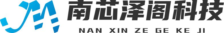 湖北南芯泽阁网络科技